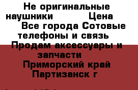 Не оригинальные наушники iPhone › Цена ­ 150 - Все города Сотовые телефоны и связь » Продам аксессуары и запчасти   . Приморский край,Партизанск г.